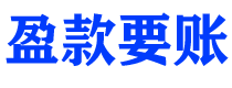 丰城盈款要账公司